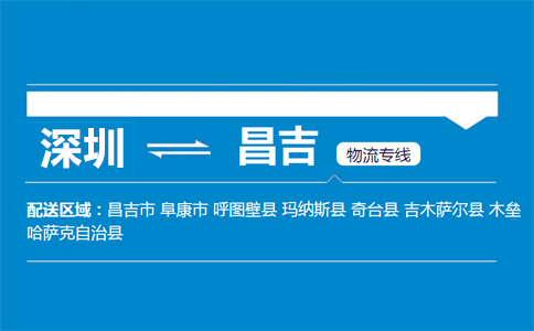 深圳到昌吉物流專線