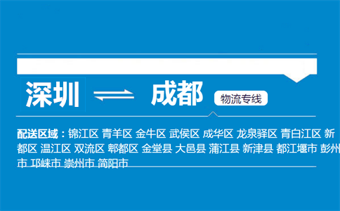 深圳到成都物流專線