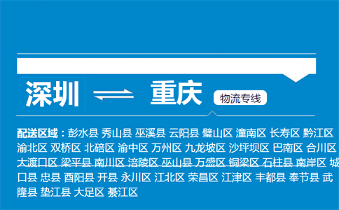 深圳到重慶物流專線