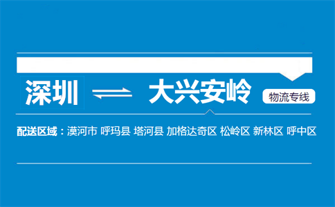 深圳到大興安嶺物流專線