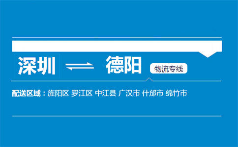 深圳到德陽物流專線