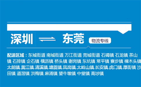 深圳到東莞物流專線