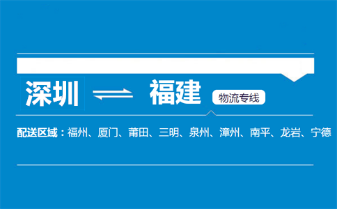 深圳到福建物流專線