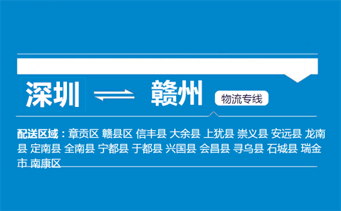 深圳到贛州物流專線