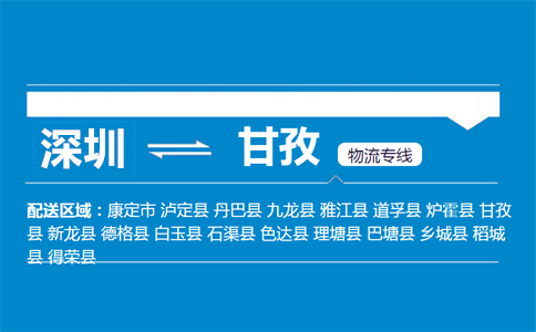 深圳到甘孜物流專線