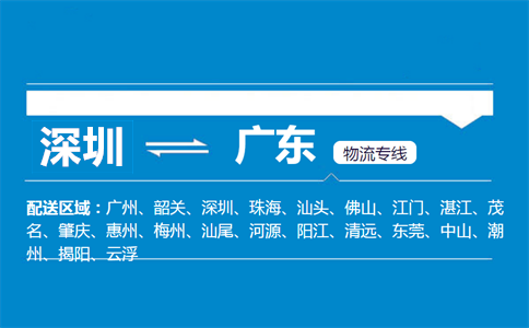 深圳到廣東物流專線