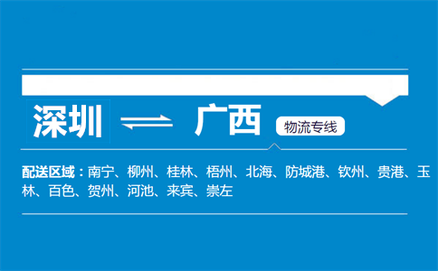深圳到廣西物流專線