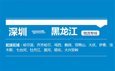 深圳到黑龍江物流專線