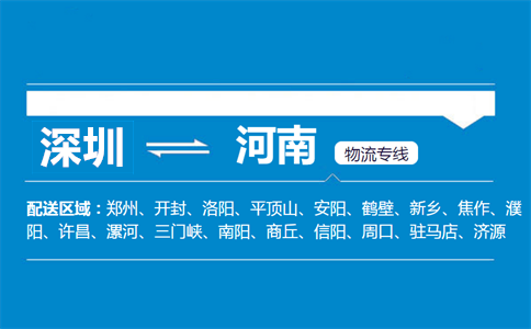 深圳到河南物流專線