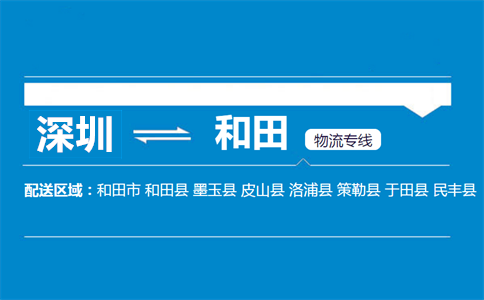 深圳到和田物流專線