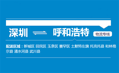 深圳到呼和浩特物流專線