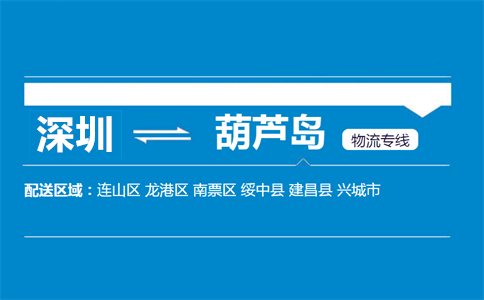 深圳到葫蘆島物流專線