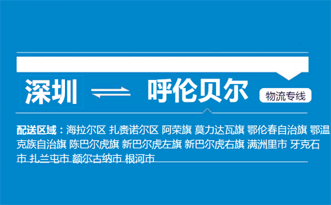 深圳到呼倫貝爾物流專(zhuān)線(xiàn)