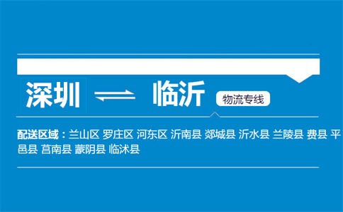 深圳到臨沂物流專線