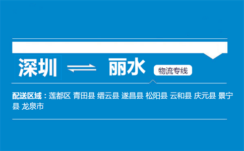 深圳到云和縣物流專線