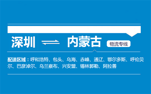 深圳到內(nèi)蒙古物流專線