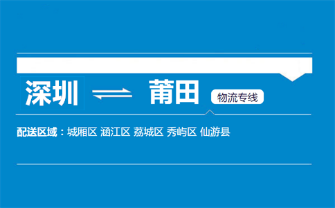 深圳到莆田物流專線