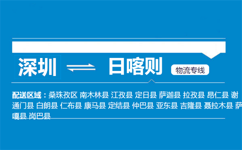 深圳到日喀則物流專線