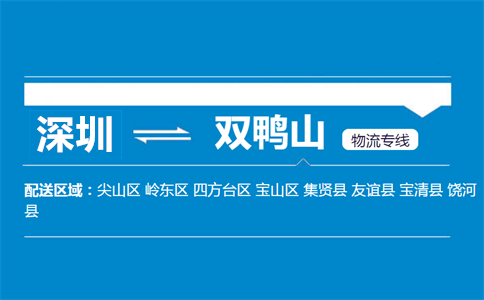 深圳到雙鴨山物流專線