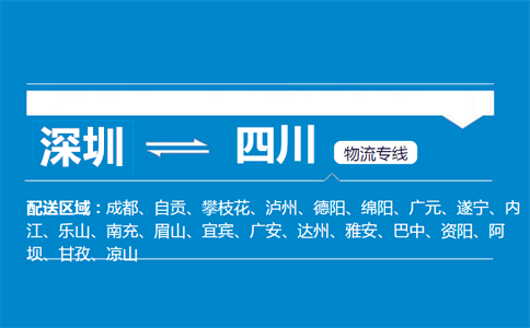 深圳到四川物流專線