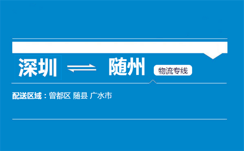 深圳到隨州物流專線