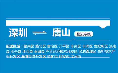 深圳到唐山物流專線