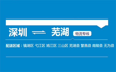 深圳到蕪湖物流專線