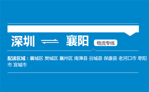 深圳到襄陽(yáng)物流專線