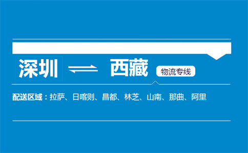 深圳到西藏物流專線