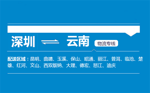 深圳到云南物流專線