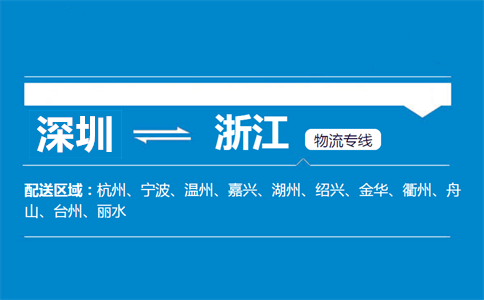 深圳到浙江物流專線