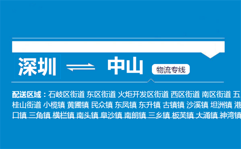 深圳到中山物流專線