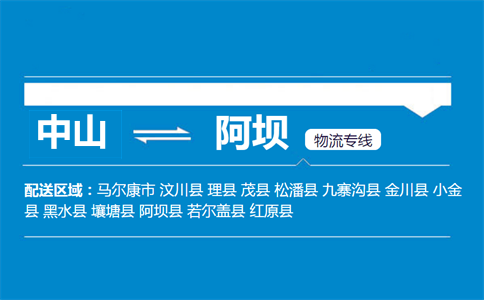 中山到阿壩物流專線