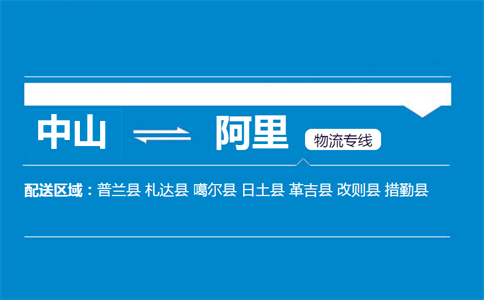 中山到阿里物流專線