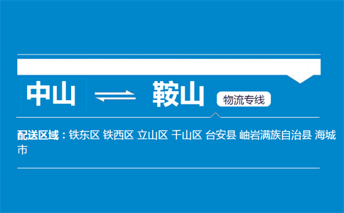 中山到鞍山物流專線