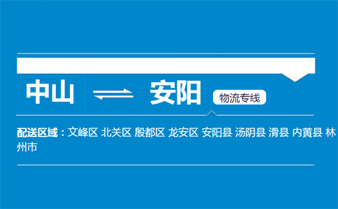 中山到安陽(yáng)物流專線