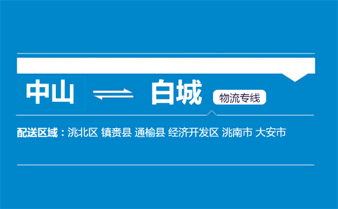 中山到白城物流專線