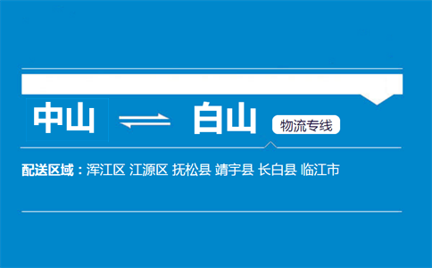 中山到白山物流專線