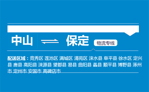 中山到保定物流專線