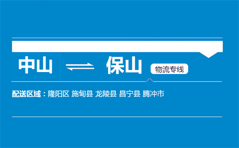 中山到保山物流專線