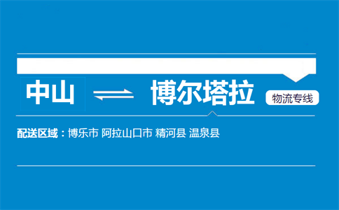 中山到博爾塔拉物流專線