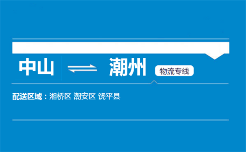 中山到潮州物流專線