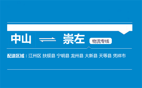 中山到崇左物流專線