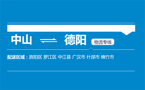 中山到德陽(yáng)物流專線