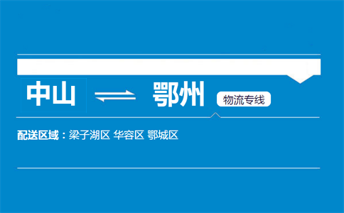 中山到鄂州物流專線