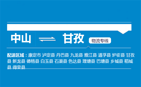 中山到甘孜物流專線