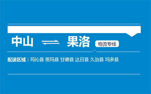 中山到果洛物流專線