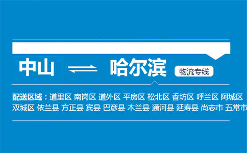 中山到哈爾濱物流專線