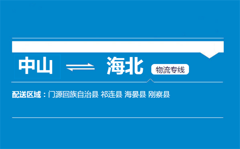 中山到海北物流專線