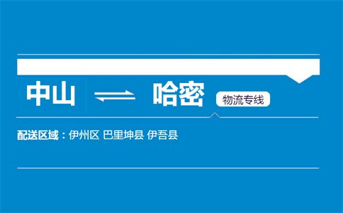 中山到哈密物流專線